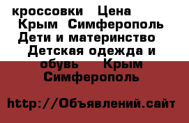 кроссовки › Цена ­ 950 - Крым, Симферополь Дети и материнство » Детская одежда и обувь   . Крым,Симферополь